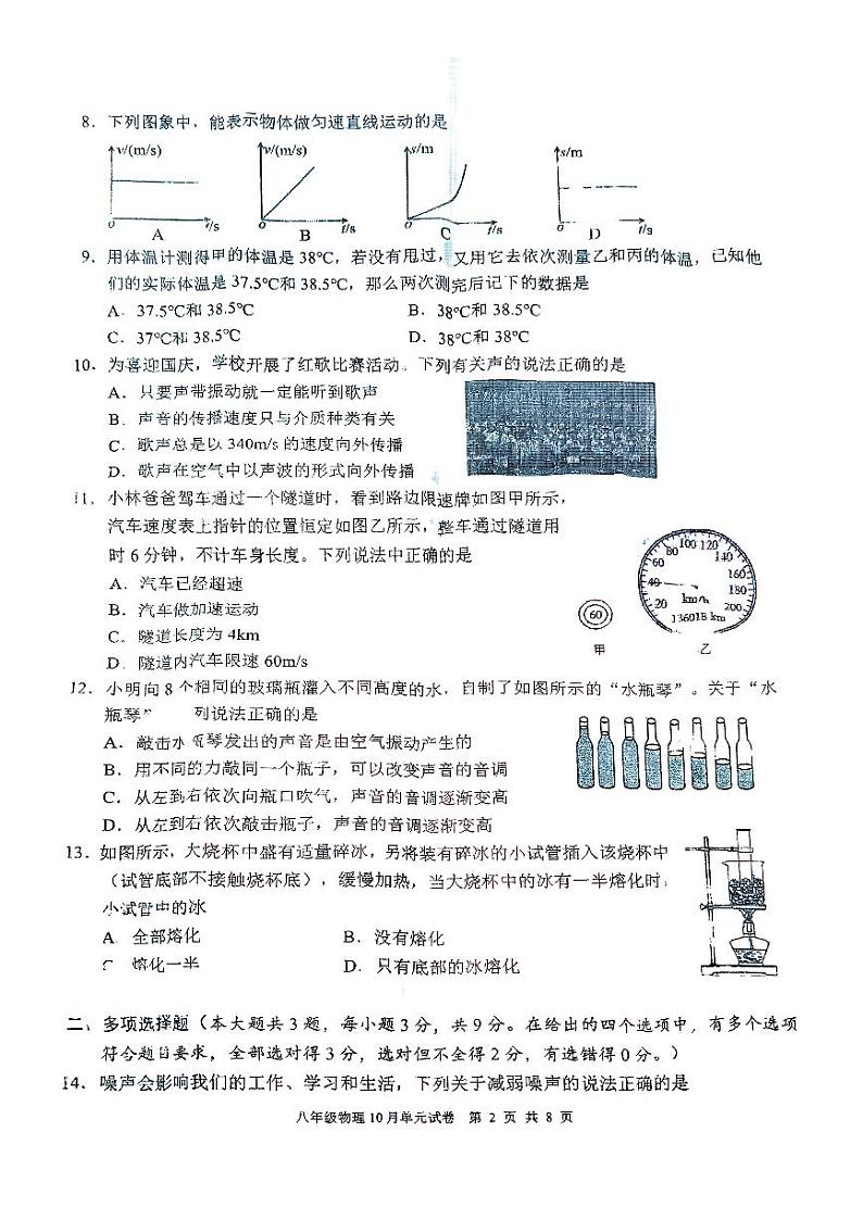 广西南宁市天桃实验学校2024-2025学年八年级上学期10月考试物理试题第2页
