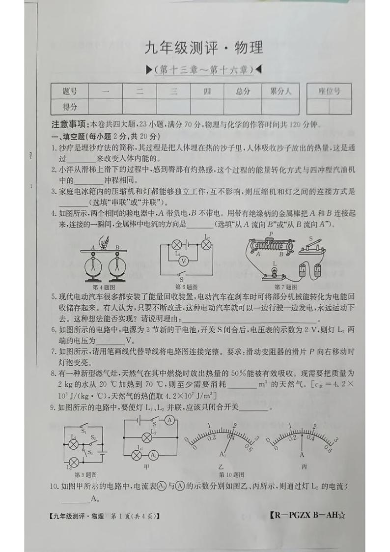 安徽省安庆市多校2024-2025学年九年级上学期期中考试物理试题第1页