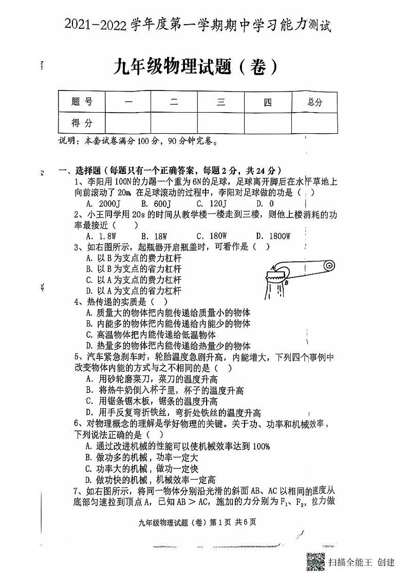 陕西省咸阳市三原县2021-2022学年九年级上学期期中考试物理试题第1页