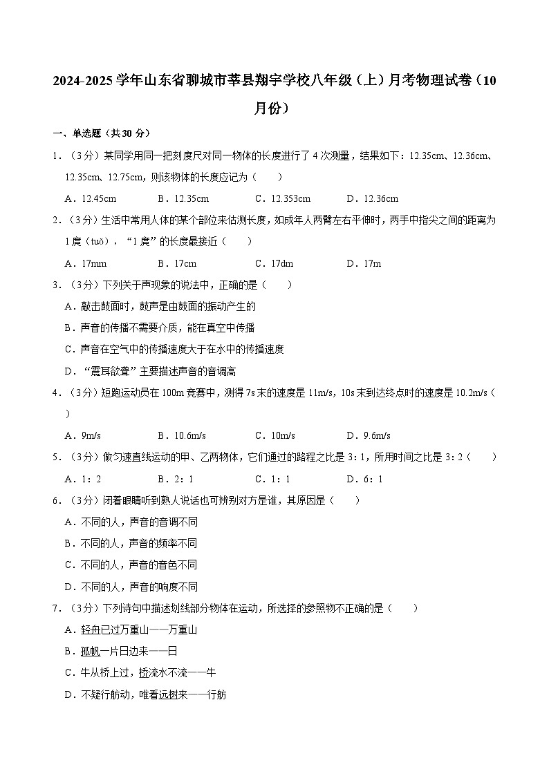 山东省聊城市莘县翔宇学校2024-2025学年八年级上学期月考物理试卷第1页
