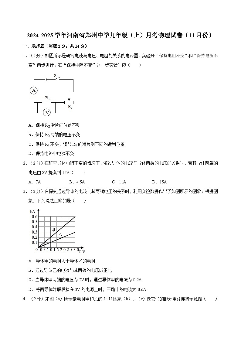河南省郑州中学2024-2025学年九年级上学期月考物理试卷（11月份）第1页