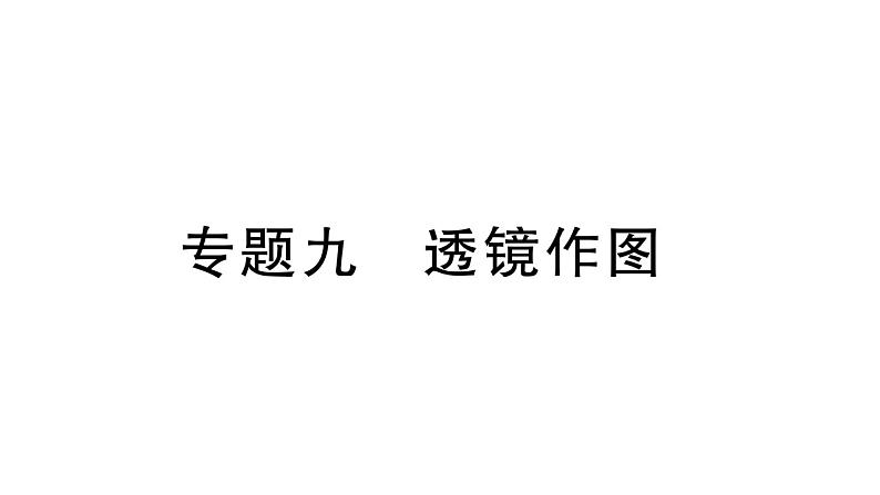 初中物理新人教版八年级上册第五章专题九 透镜作图作业课件2024秋季第1页