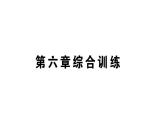 初中物理新人教版八年級(jí)上冊(cè)第六章 質(zhì)量與密度作業(yè)課件2024秋季