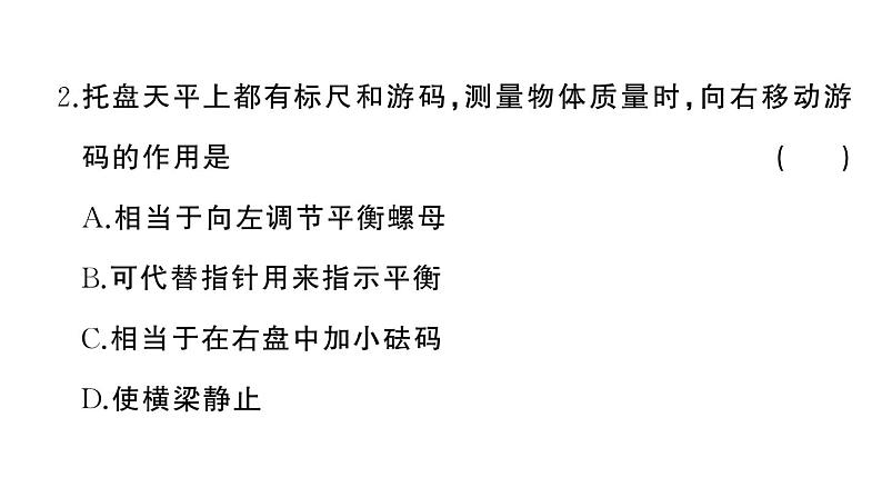 初中物理新人教版八年级上册第六章 质量与密度作业课件2024秋季第3页