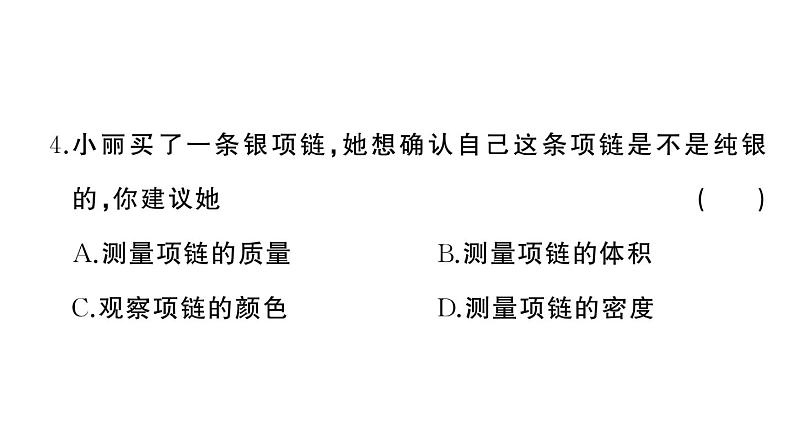 初中物理新人教版八年级上册第六章 质量与密度作业课件2024秋季第5页