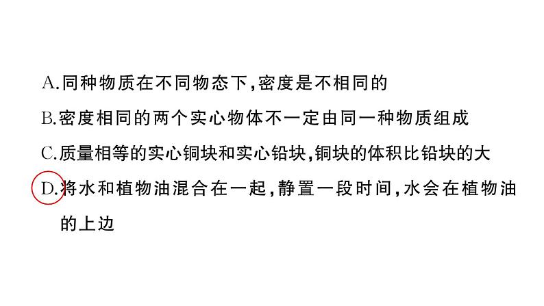 初中物理新人教版八年级上册第六章 质量与密度作业课件2024秋季第8页