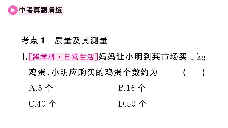 初中物理新人教版八年级上册第六章 质量与密度复习训练作业课件2024秋季第6页