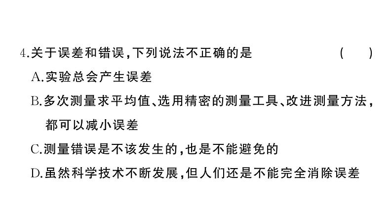 初中物理新人教版八年级上册第一章 机械运动综合训练作业课件2024秋季第5页