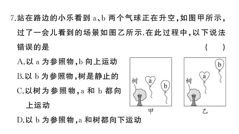 初中物理新人教版八年级上册第一章 机械运动综合训练作业课件2024秋季第8页