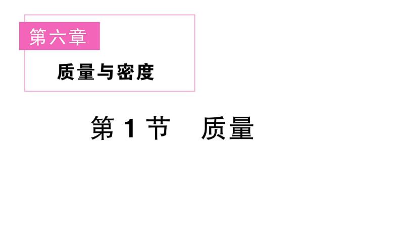 初中物理新人教版八年级上册第六章第一节 质量课堂作业课件2024秋季第1页