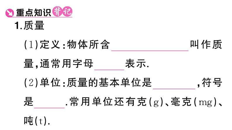 初中物理新人教版八年级上册第六章第一节 质量课堂作业课件2024秋季第2页