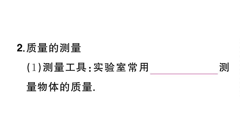 初中物理新人教版八年级上册第六章第一节 质量课堂作业课件2024秋季第4页