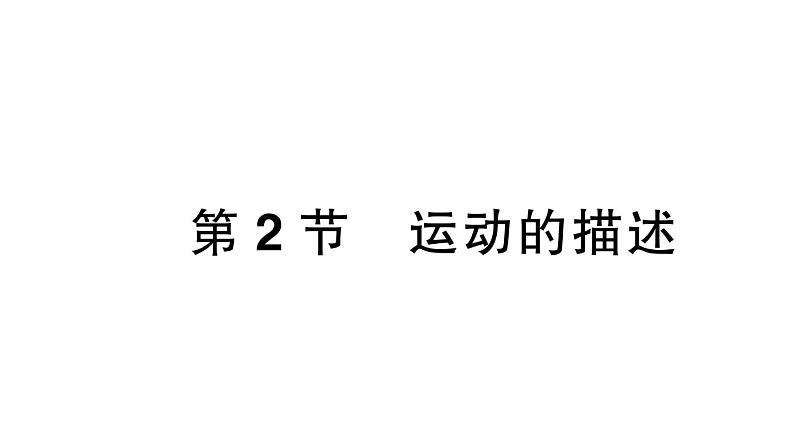 初中物理新人教版八年级上册第一章第二节 运动的描述课堂作业课件2024秋季第1页