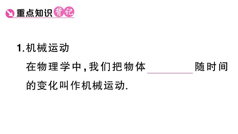 初中物理新人教版八年级上册第一章第二节 运动的描述课堂作业课件2024秋季第2页