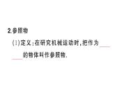 初中物理新人教版八年級上冊第一章第二節(jié) 運動的描述課堂作業(yè)課件2024秋季