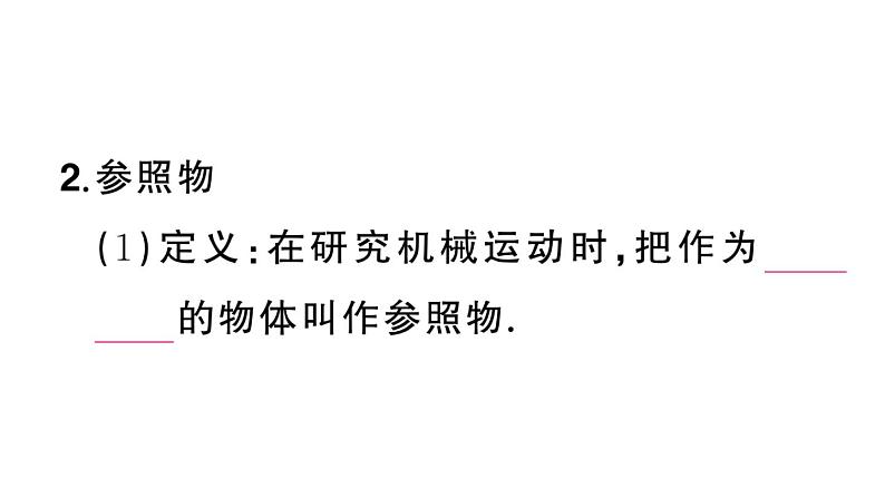 初中物理新人教版八年级上册第一章第二节 运动的描述课堂作业课件2024秋季第3页