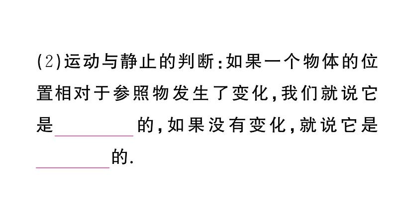 初中物理新人教版八年级上册第一章第二节 运动的描述课堂作业课件2024秋季第4页