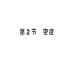 初中物理新人教版八年級上冊第六章第二節(jié) 密度課堂作業(yè)課件2024秋季
