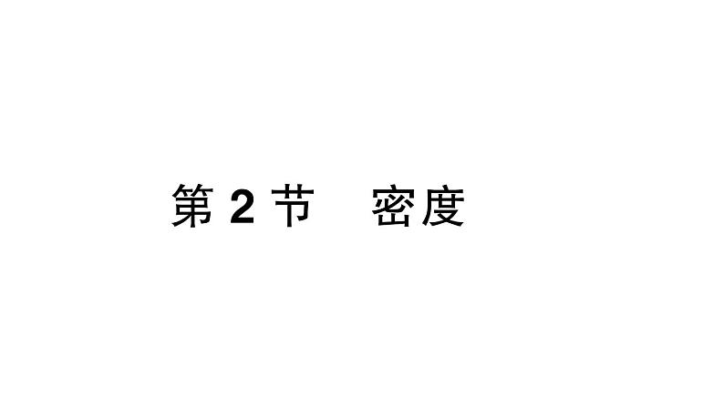 初中物理新人教版八年级上册第六章第二节 密度课堂作业课件2024秋季第1页