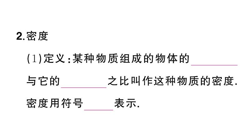 初中物理新人教版八年级上册第六章第二节 密度课堂作业课件2024秋季第3页