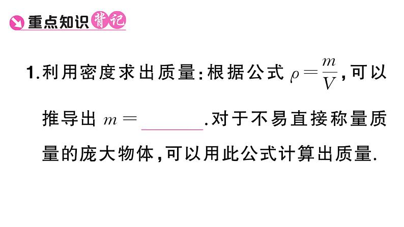 初中物理新人教版八年级上册第六章第四节 密度的应用课堂作业课件2024秋季第2页