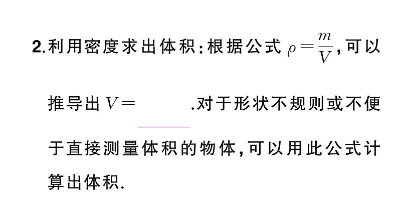 初中物理新人教版八年级上册第六章第四节 密度的应用课堂作业课件2024秋季第3页