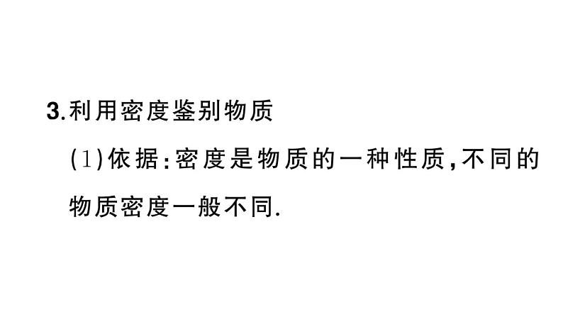 初中物理新人教版八年级上册第六章第四节 密度的应用课堂作业课件2024秋季第4页