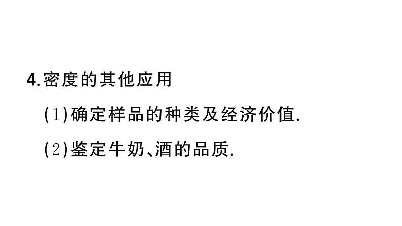 初中物理新人教版八年级上册第六章第四节 密度的应用课堂作业课件2024秋季第6页