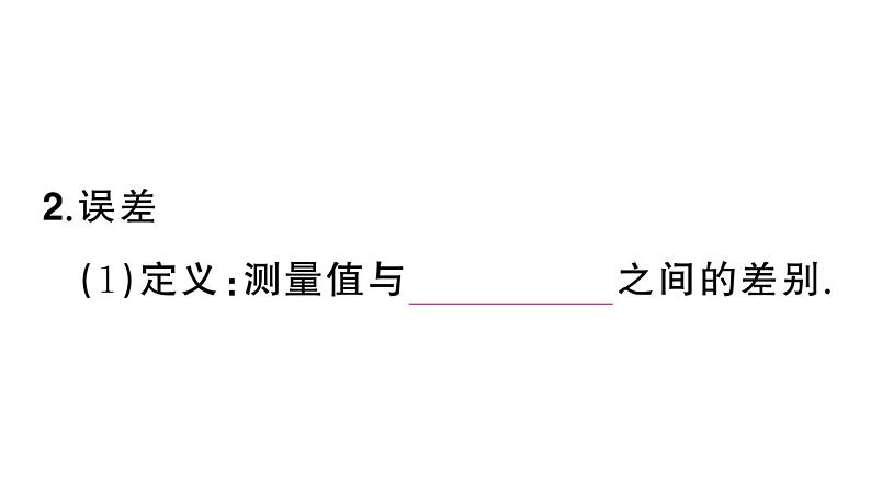 初中物理新人教版八年级上册第一章第一节第二课时 时间的测量 误差课堂作业课件2024秋季第5页