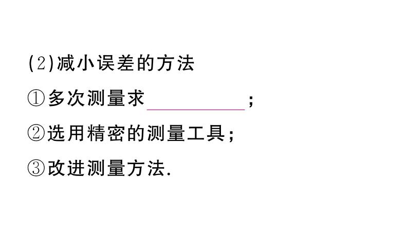 初中物理新人教版八年级上册第一章第一节第二课时 时间的测量 误差课堂作业课件2024秋季第6页