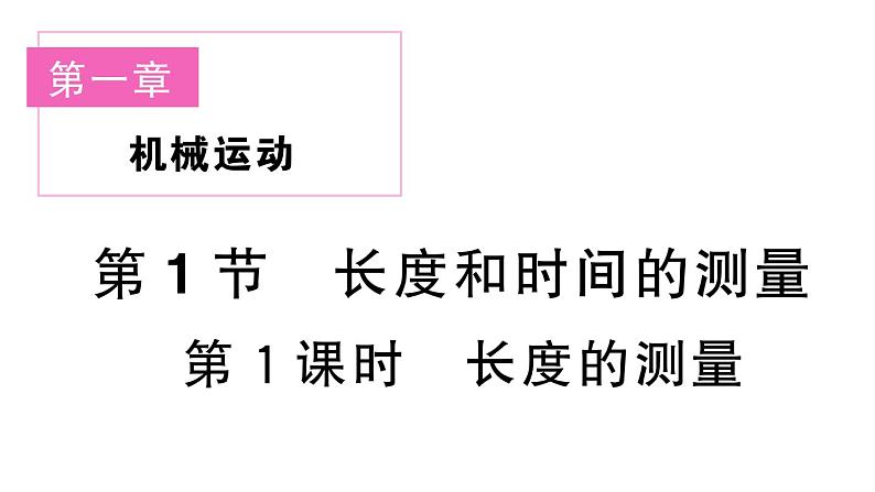 初中物理新人教版八年级上册第一章第一节第一课时 长度的测量课堂作业课件2024秋季第1页