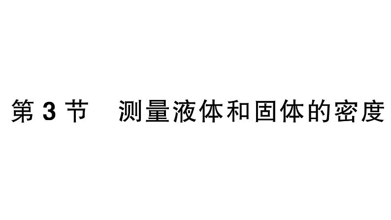 初中物理新人教版八年级上册第六章第三节 测量液体和固体的密度课堂作业课件2024秋季第1页