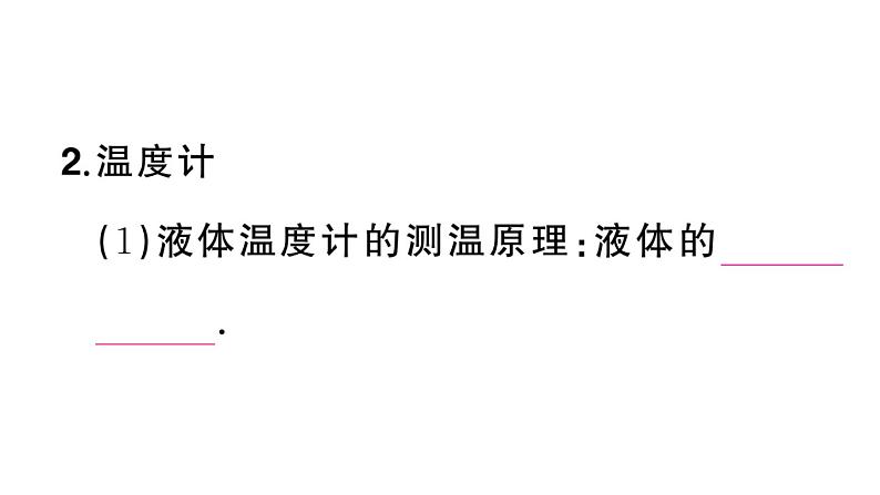 初中物理新人教版八年级上册第三章第一节 温度课堂作业课件2024秋季第4页