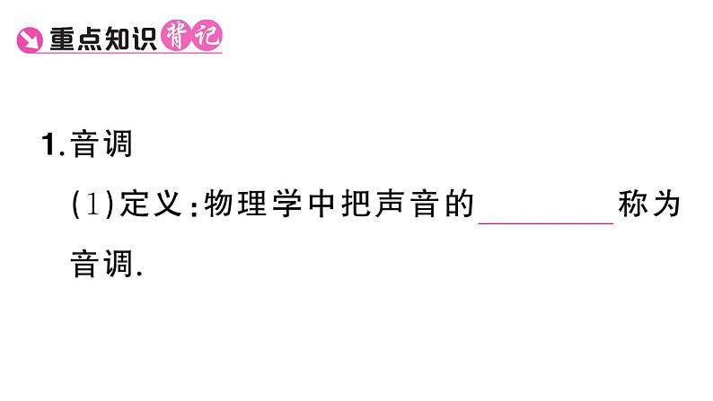 初中物理新人教版八年级上册第二章第二节 声音的特性课堂作业课件2024秋季第2页