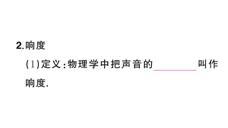 初中物理新人教版八年级上册第二章第二节 声音的特性课堂作业课件2024秋季第6页