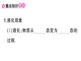 初中物理新人教版八年级上册第三章第三节第二课时 液化课堂作业课件2024秋季
