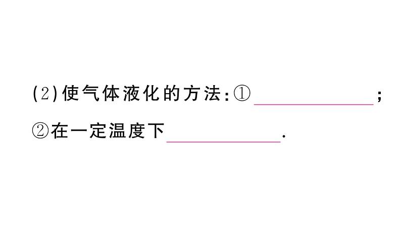 初中物理新人教版八年级上册第三章第三节第二课时 液化课堂作业课件2024秋季第3页