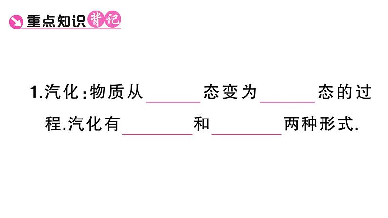 初中物理新人教版八年级上册第三章第三节第一课时 汽化课堂作业课件2024秋季第2页