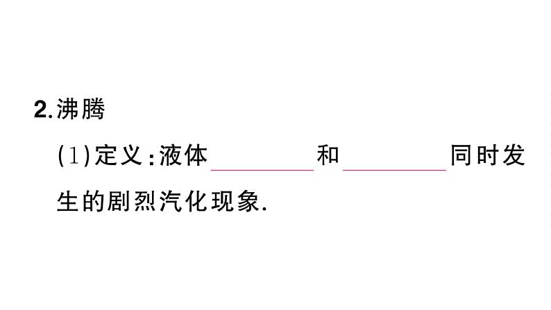 初中物理新人教版八年级上册第三章第三节第一课时 汽化课堂作业课件2024秋季第3页