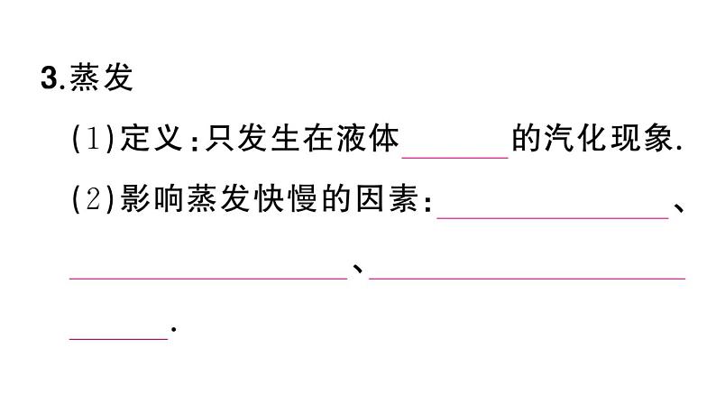 初中物理新人教版八年级上册第三章第三节第一课时 汽化课堂作业课件2024秋季第8页