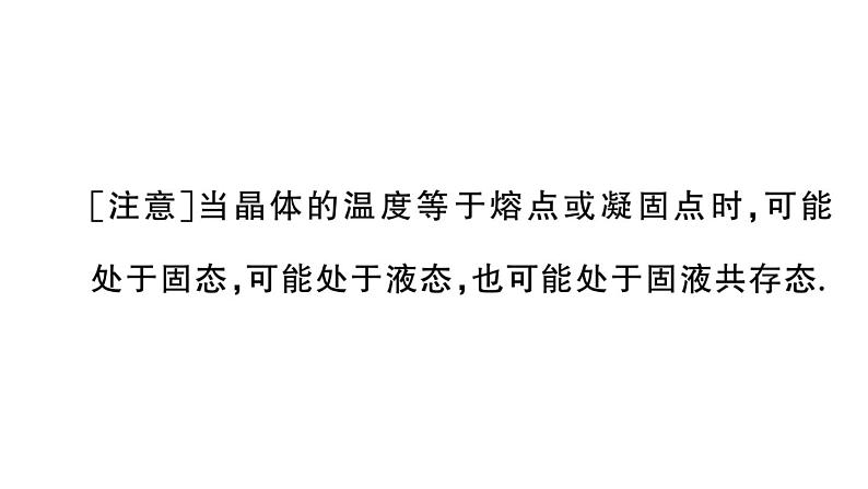 初中物理新人教版八年级上册第三章第二节第二课时 熔化和凝固的图像及应用课堂作业课件2024秋季第5页