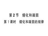 初中物理新人教版八年级上册第三章第二节第一课时 熔化和凝固的规律课堂作业课件2024秋季