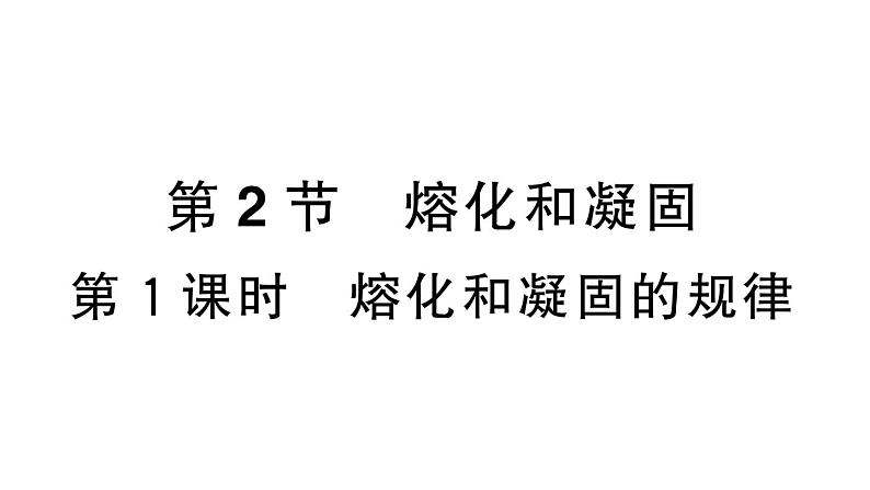 初中物理新人教版八年级上册第三章第二节第一课时 熔化和凝固的规律课堂作业课件2024秋季第1页