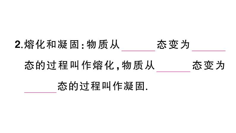 初中物理新人教版八年级上册第三章第二节第一课时 熔化和凝固的规律课堂作业课件2024秋季第3页