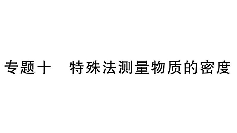 初中物理新人教版八年级上册第六章专题一0 特殊法测量物质的密度作业课件2024秋季第1页