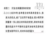 初中物理新人教版八年級(jí)上冊(cè)第六章專題一0 特殊法測(cè)量物質(zhì)的密度作業(yè)課件2024秋季