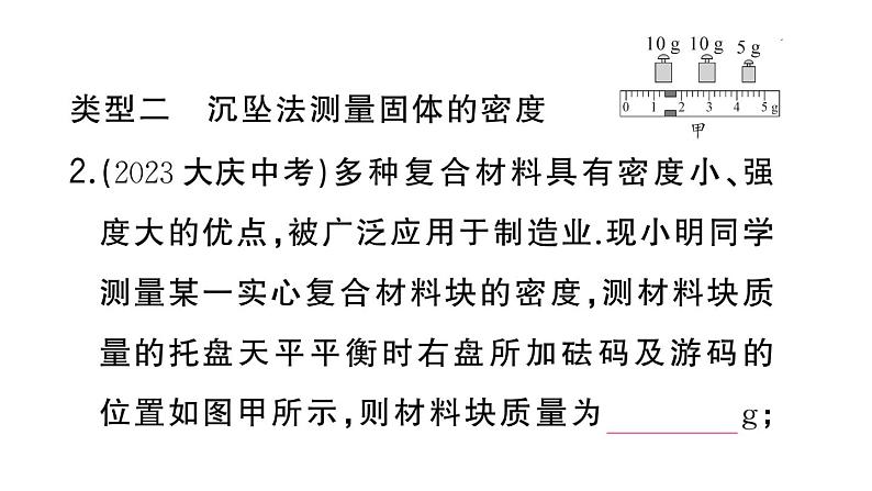 初中物理新人教版八年级上册第六章专题一0 特殊法测量物质的密度作业课件2024秋季第4页