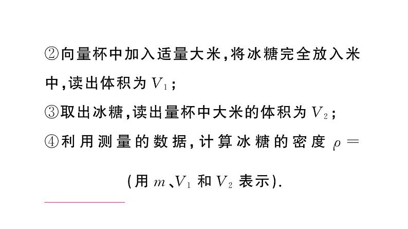 初中物理新人教版八年级上册第六章专题一0 特殊法测量物质的密度作业课件2024秋季第7页