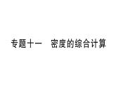 初中物理新人教版八年級(jí)上冊(cè)第六章專題一0一 密度的綜合計(jì)算作業(yè)課件2024秋季