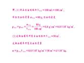 初中物理新人教版八年級(jí)上冊(cè)第六章專題一0一 密度的綜合計(jì)算作業(yè)課件2024秋季